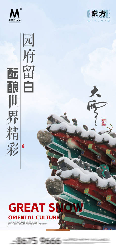 源文件下载【地产节气大雪海报】编号：73230027550729940