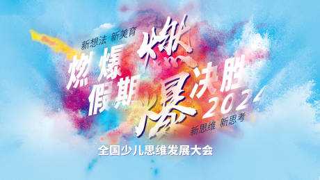 源文件下载【思维发展大会活动背景板】编号：30290027366899770