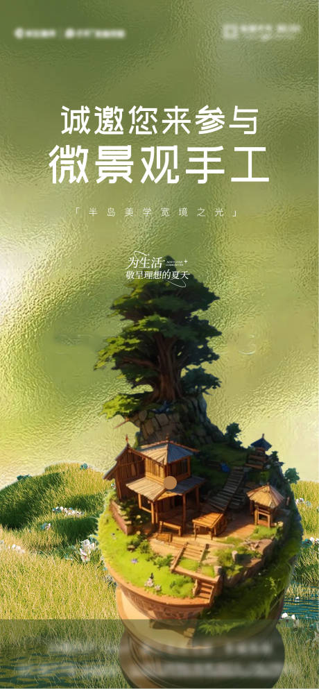 源文件下载【享设计】搜索编号：47990027537432006【微景观手作活动DIY海报】