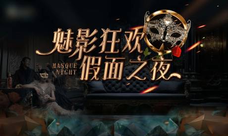 魅影狂欢主画面