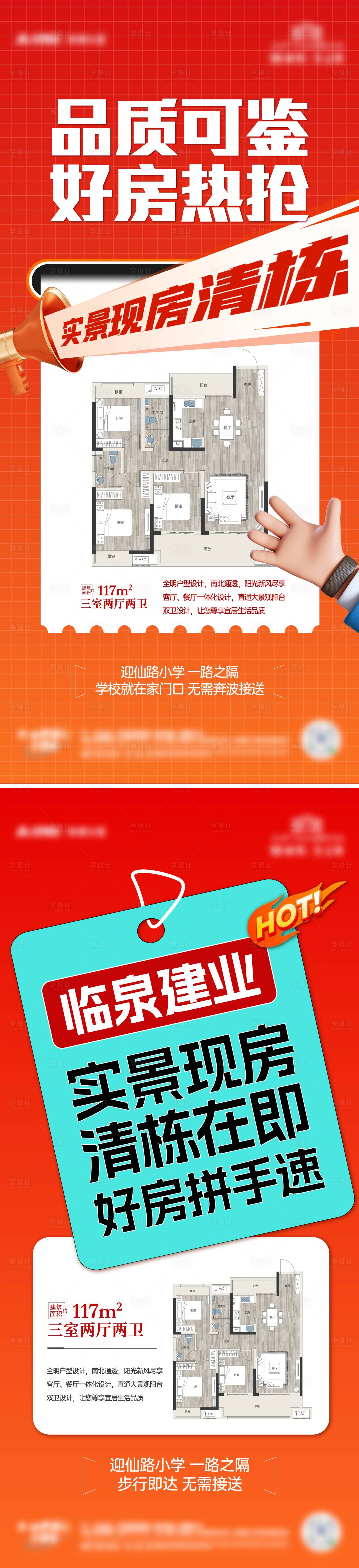源文件下载【享设计】搜索编号：63200027580004780【热销户型海报】