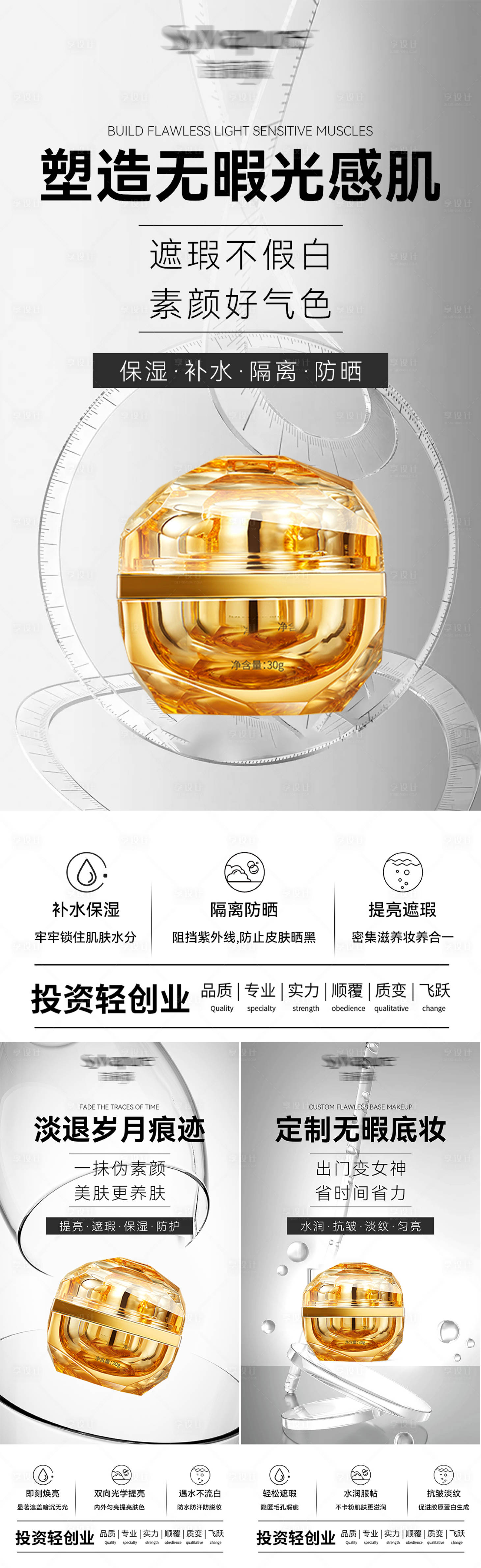 源文件下载【享设计】搜索编号：84940027243451825【医美水光素颜霜产品海报】