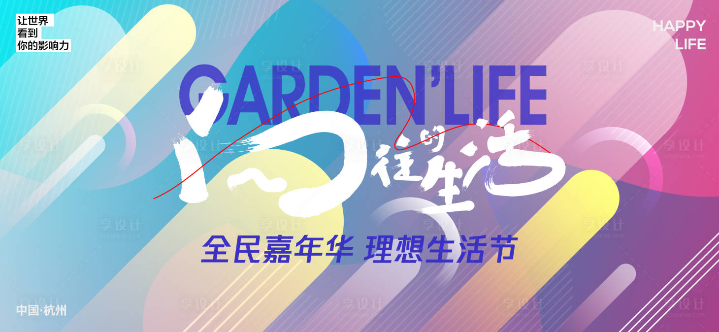 源文件下載【享設計】搜索編號：18680027353535116【生活節主形象】