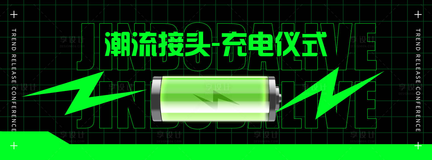 源文件下载【享设计】搜索编号：28350027360683193【充电仪式活动背景板】