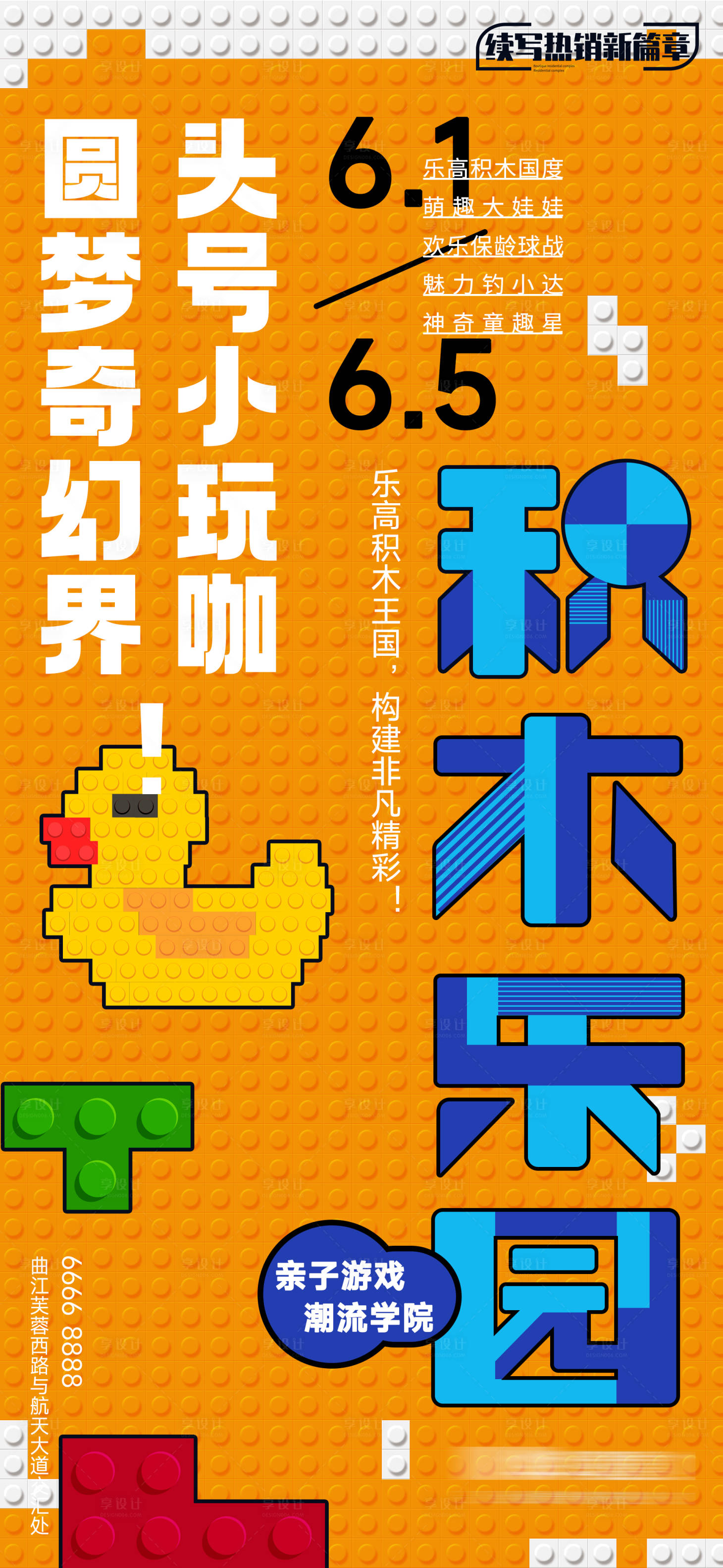 源文件下載【享設計】搜索編號：92620027253281069【房地產樂高主題活動價值點海報】