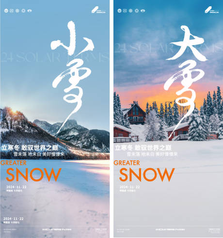 源文件下载【小雪大雪节气海报】编号：83740027383923299