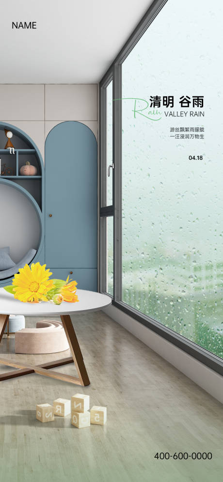 源文件下載【清明谷雨海報】編號：45830027535364744