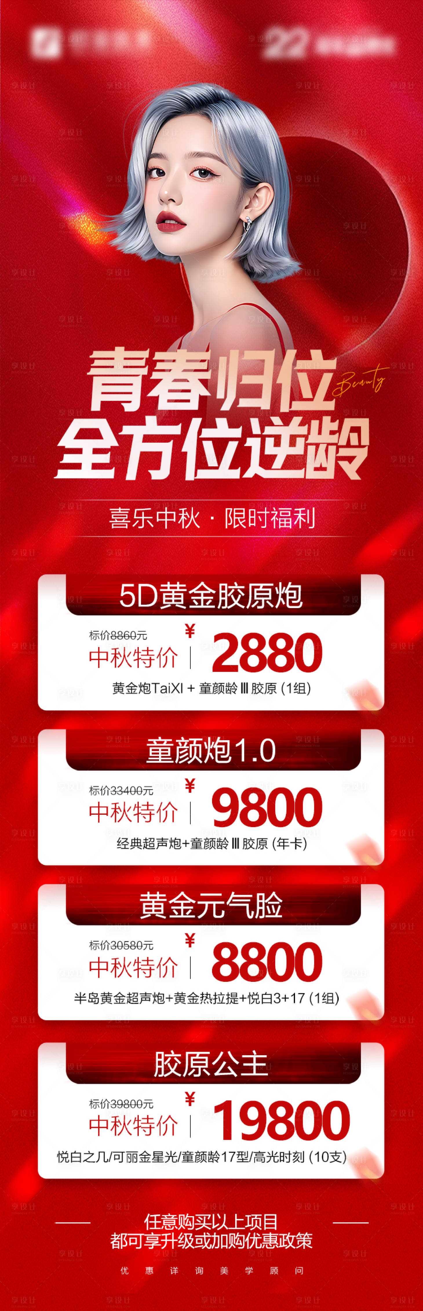 源文件下載【享設計】搜索編號：12340027249505257【醫美限時福利海報】