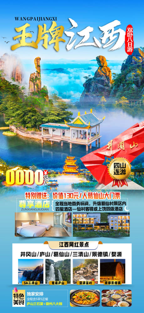 源文件下载【江西旅游海报】编号：26690027457639356