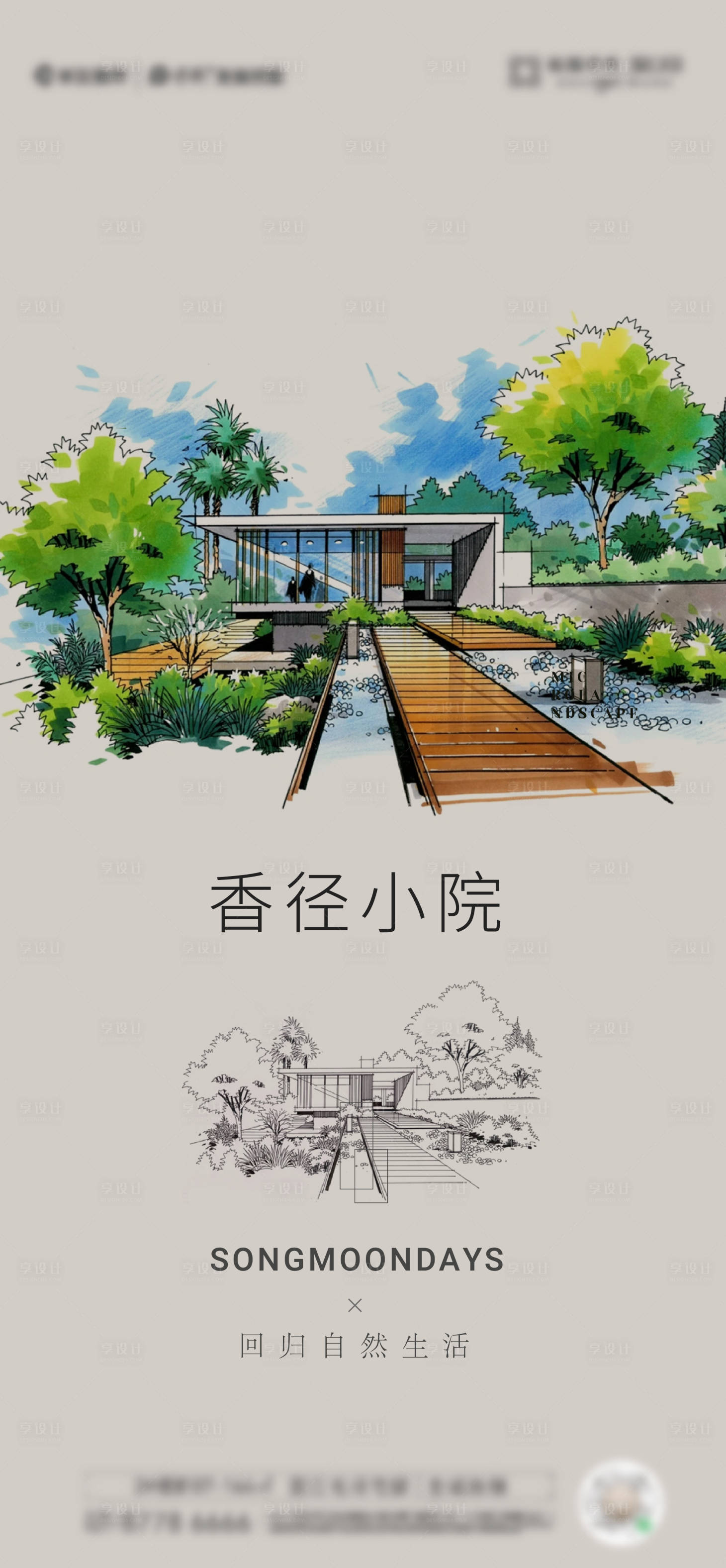 源文件下載【享設計】搜索編號：10690027165015780【別墅庭院手繪風海報】
