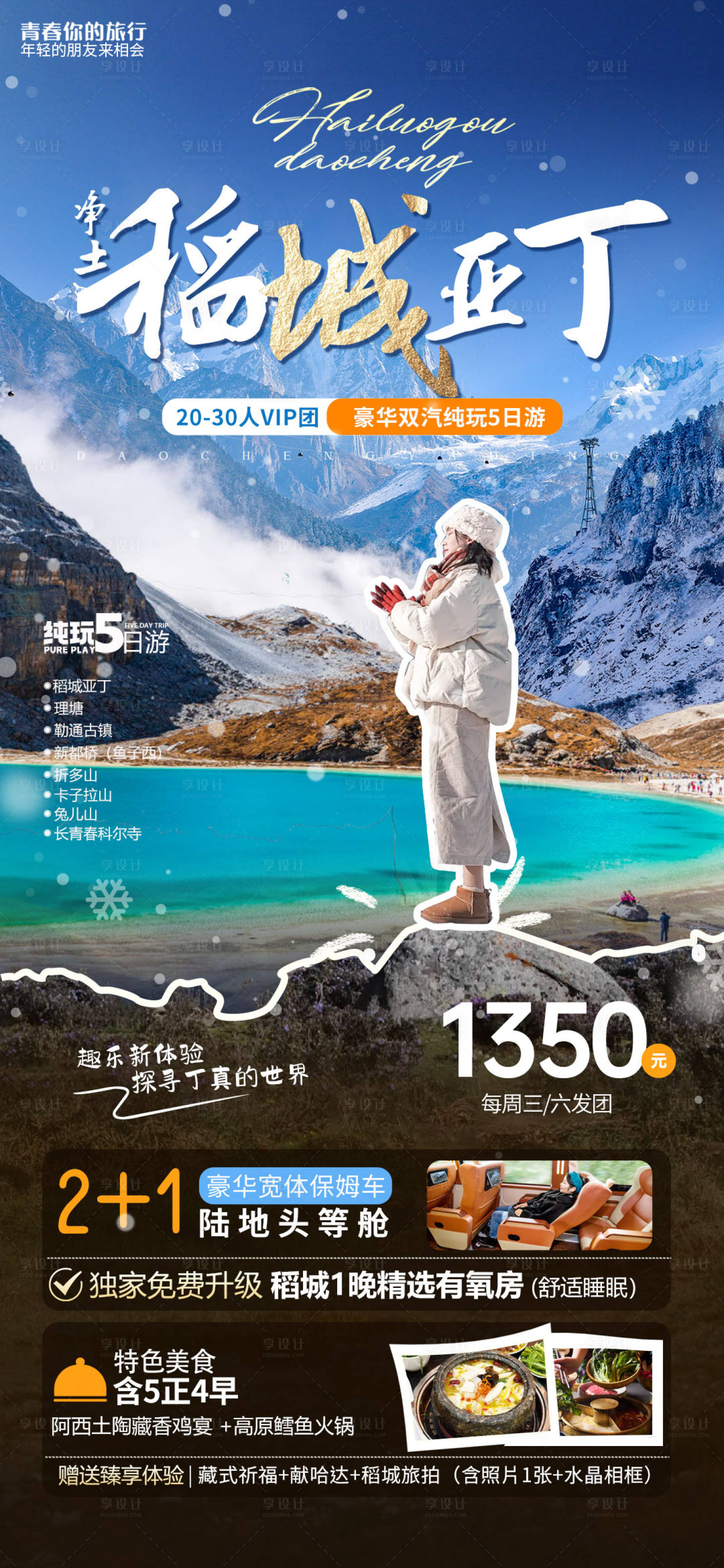 源文件下載【享設計】搜索編號：98090027209971541【川西稻城亞丁海報】