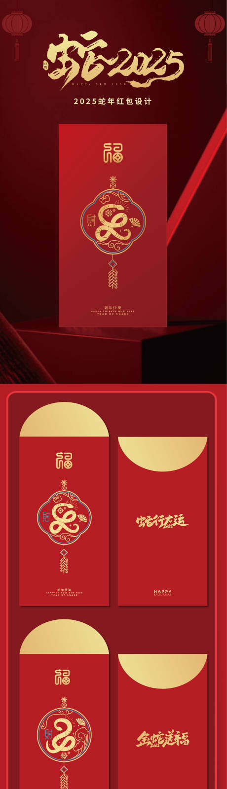 源文件下載【享設計】搜索編號：54650027515347096【2025年蛇年紅包利是封】