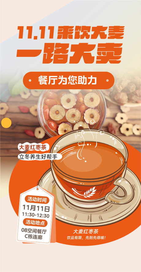 源文件下载【享设计】搜索编号：94410027219942766【双11红枣大麦茶饮】