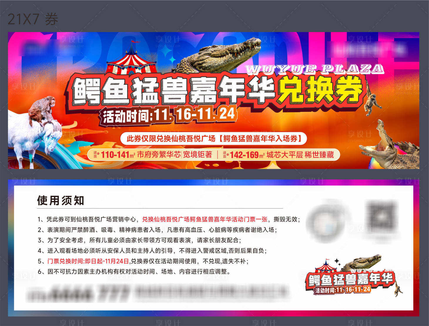 源文件下载【享设计】搜索编号：66620027147014808【鳄鱼活动兑换券】