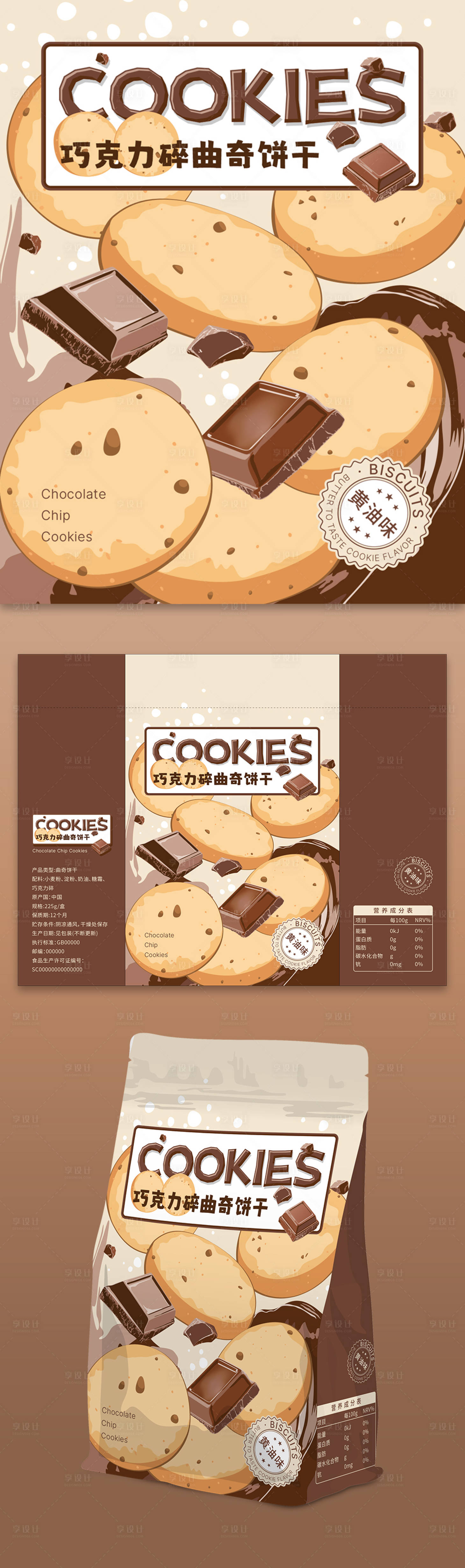 源文件下載【享設(shè)計(jì)】搜索編號：63070027585347430【巧克力碎曲奇餅干包裝設(shè)計(jì)】