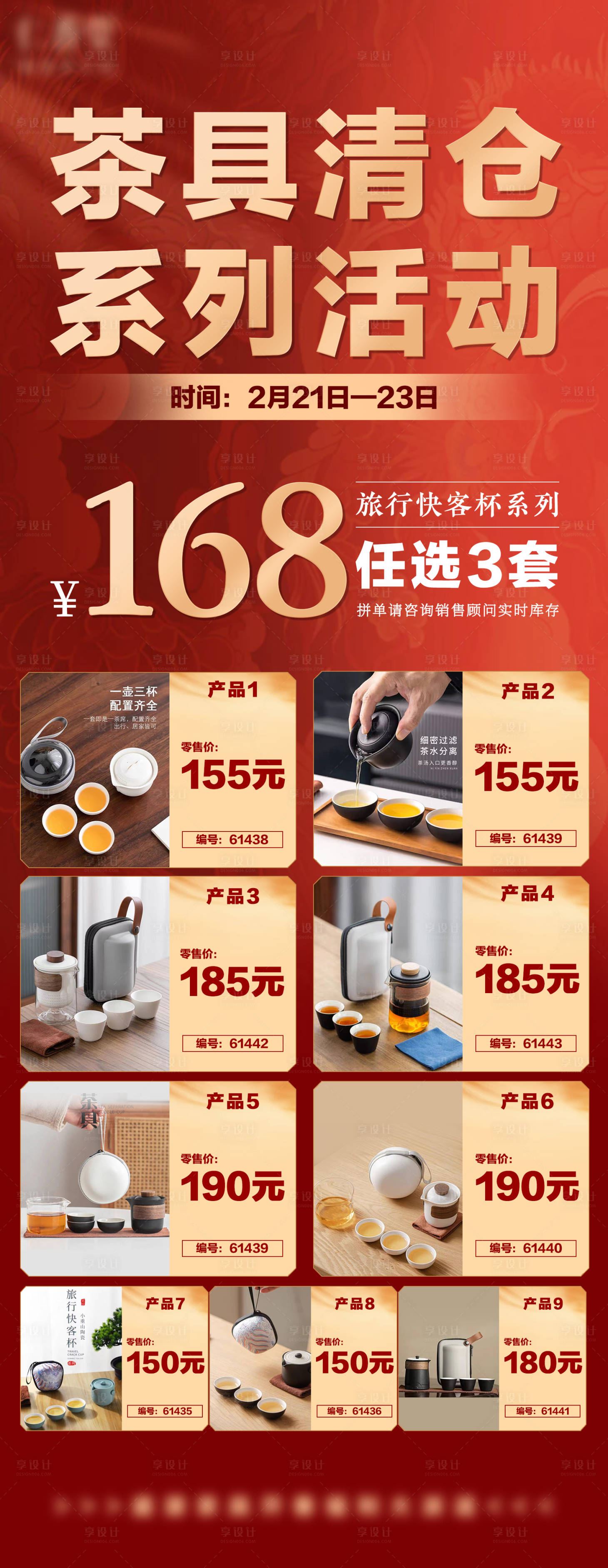 源文件下载【享设计】搜索编号：78390027156411591【产品清仓促销活动海报】