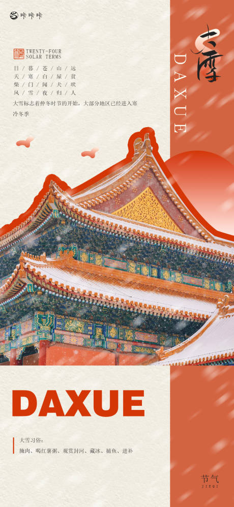 源文件下载【享设计】搜索编号：13710027564801579【大雪海报】