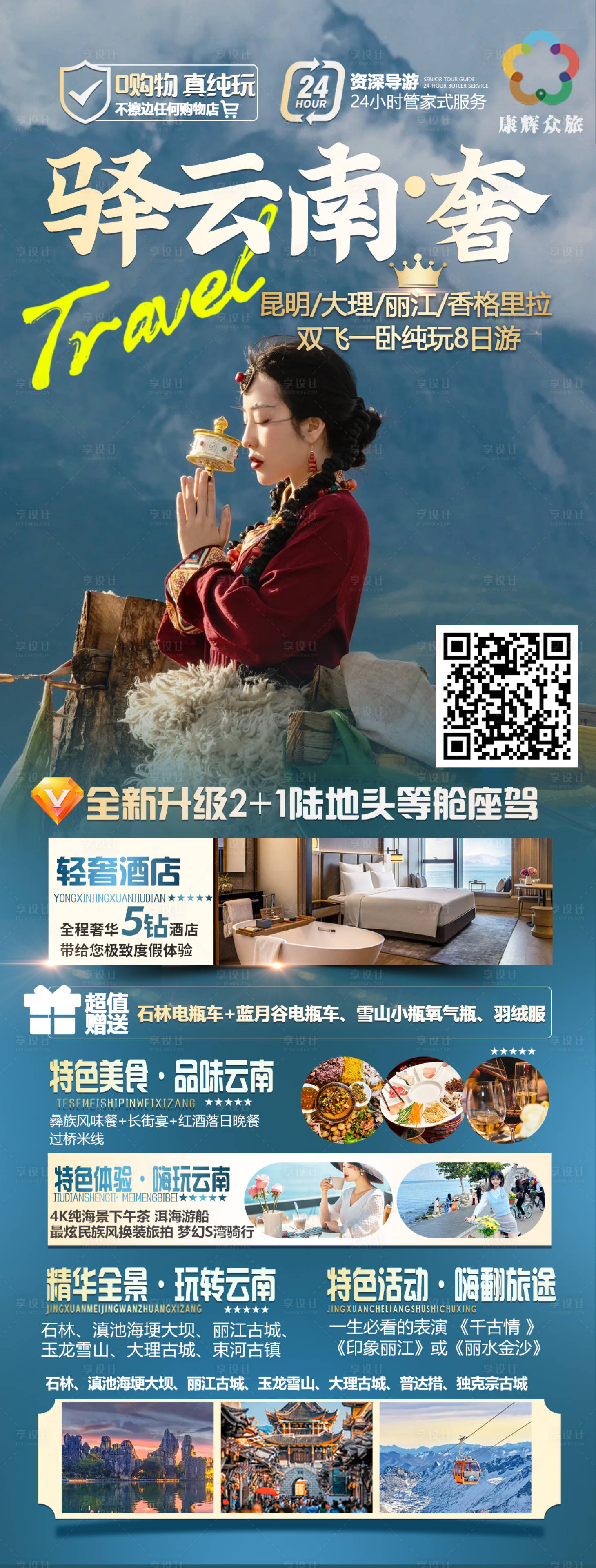 源文件下载【享设计】搜索编号：88620027216766153【云南旅游】