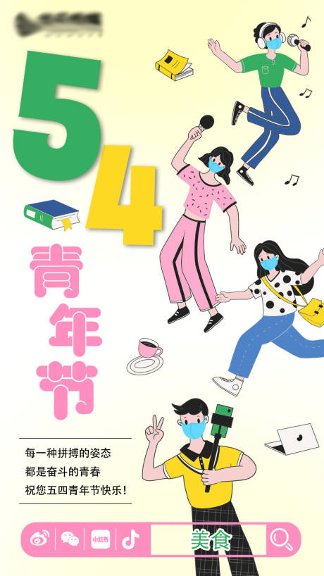 源文件下載【享設計】搜索編號：37710027379822492【餐飲五四青年節活動海報】