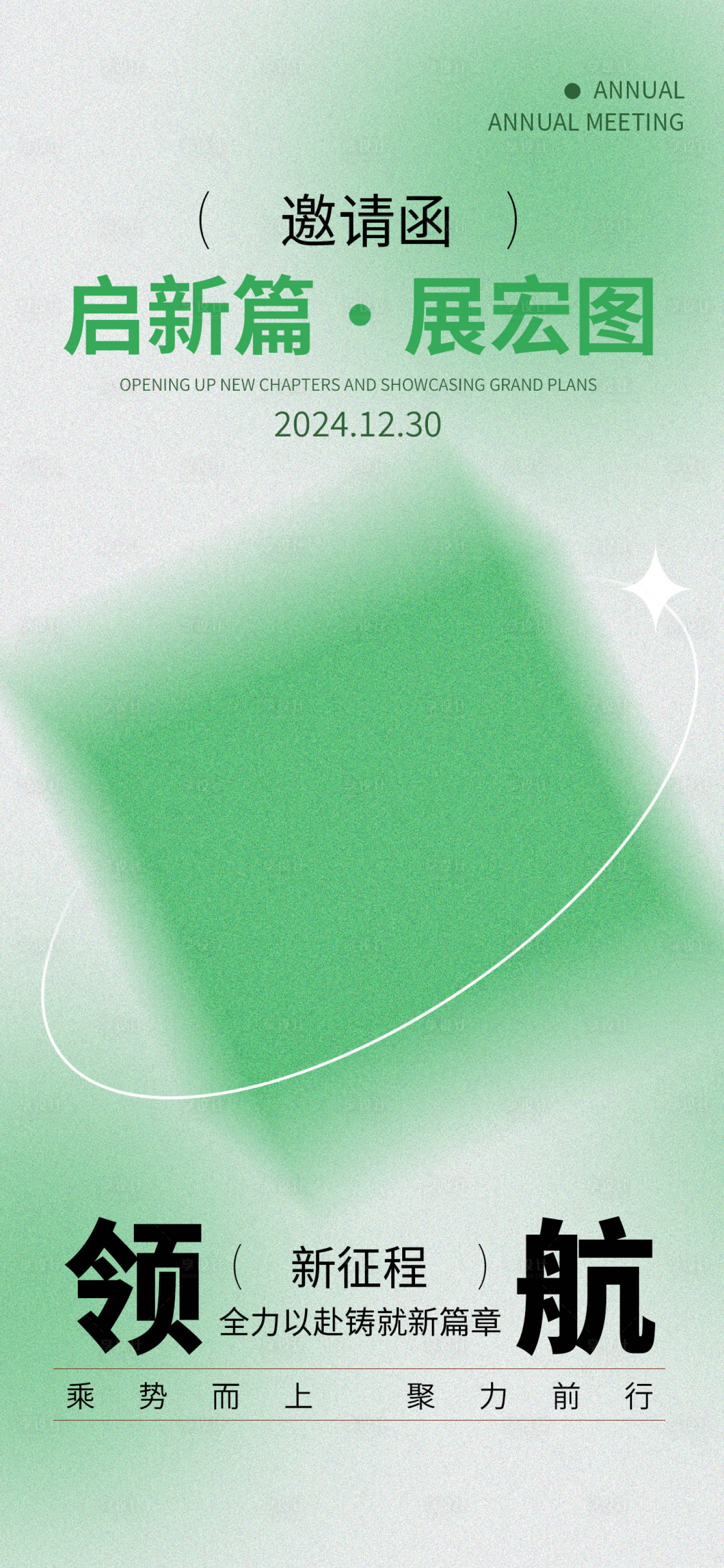 源文件下载【享设计】搜索编号：82570027266053682【绿色简约企业年会活动邀请函海报】