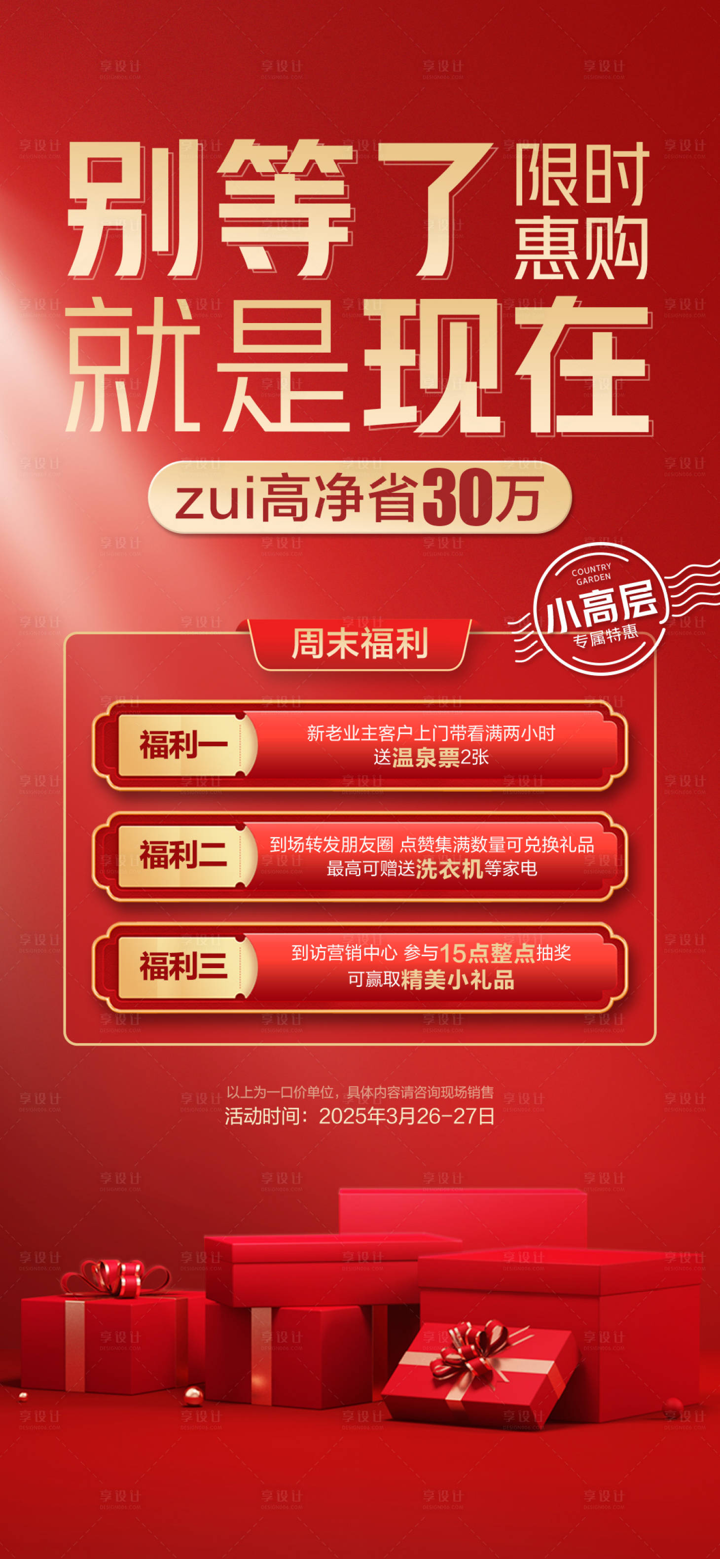 源文件下載【享設計】搜索編號：18210027164684405【地產促銷房源海報】