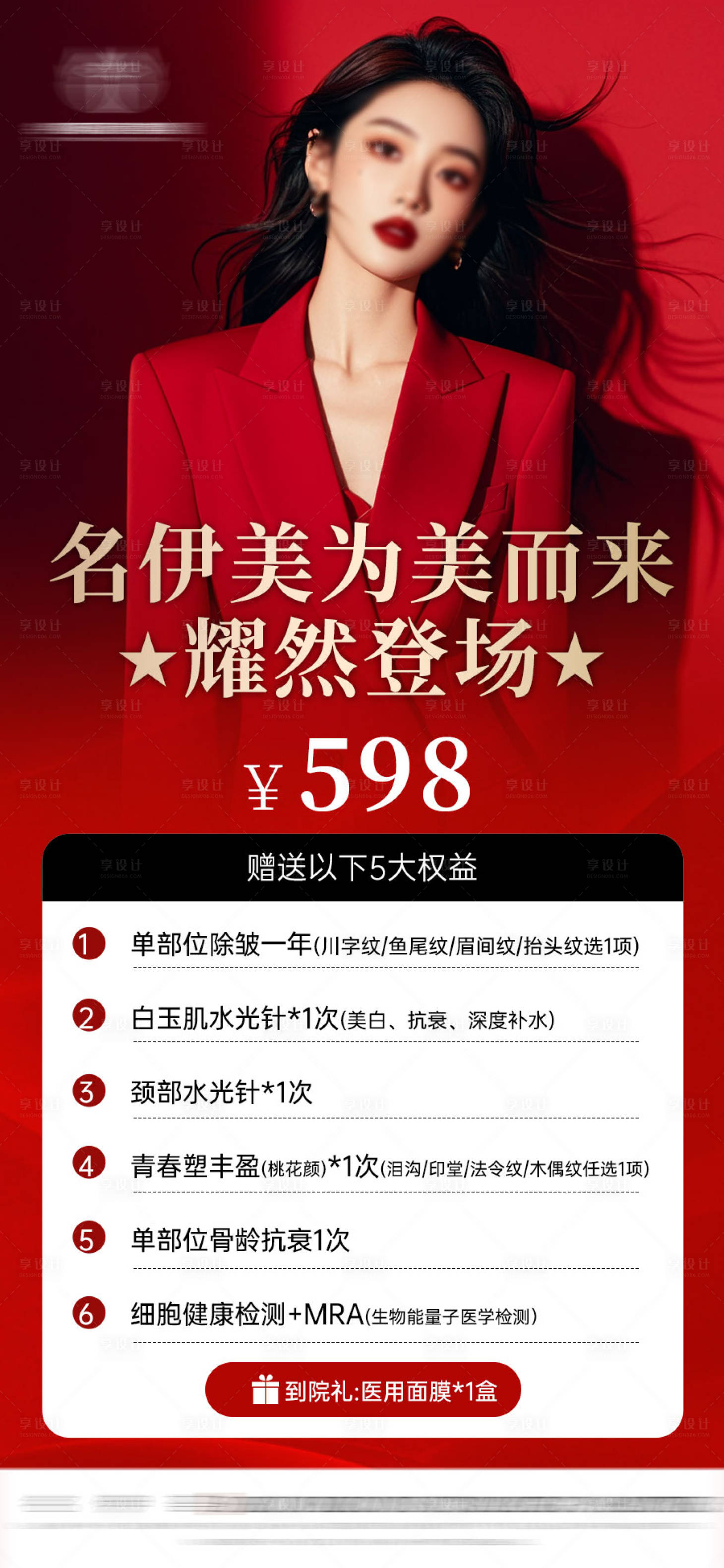 源文件下載【享設計】搜索編號：22180027584171625【醫美開業活動卡】