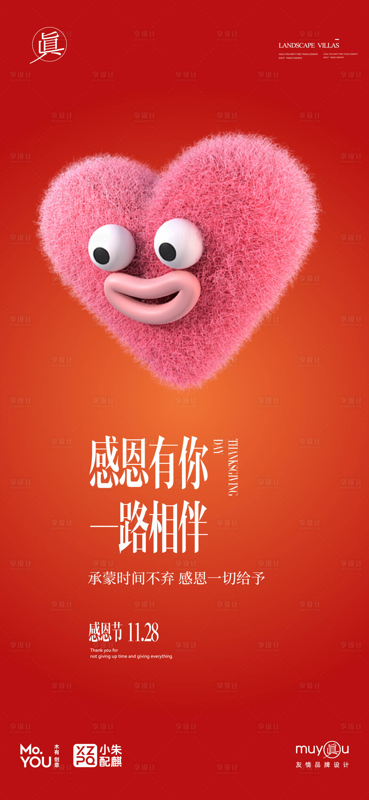 源文件下載【享設(shè)計(jì)】搜索編號(hào)：42910027479926836【感恩節(jié)愛心海報(bào)】