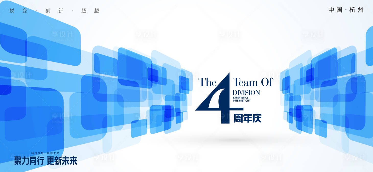 源文件下载【享设计】搜索编号：31930027174577237【四周年颁奖典礼活动背景板】