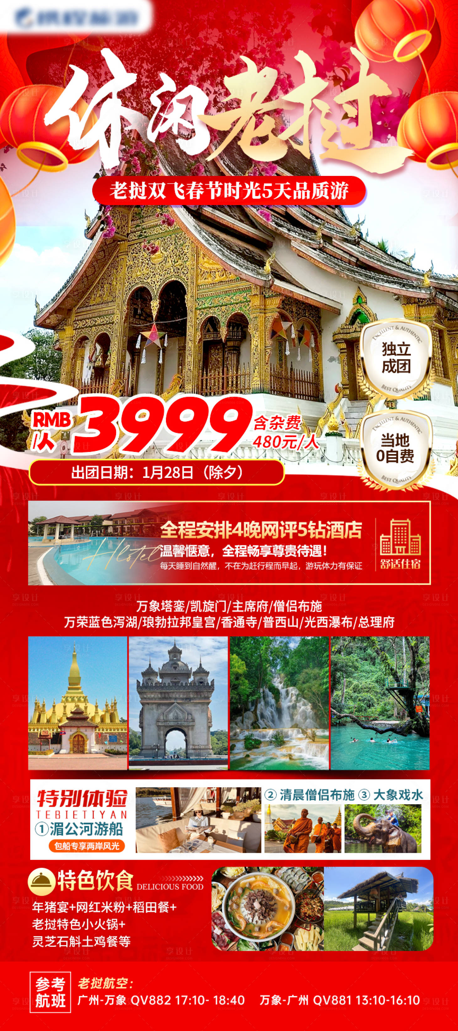 源文件下載【享設計】搜索編號：60840027587463652【春節老撾旅游海報】