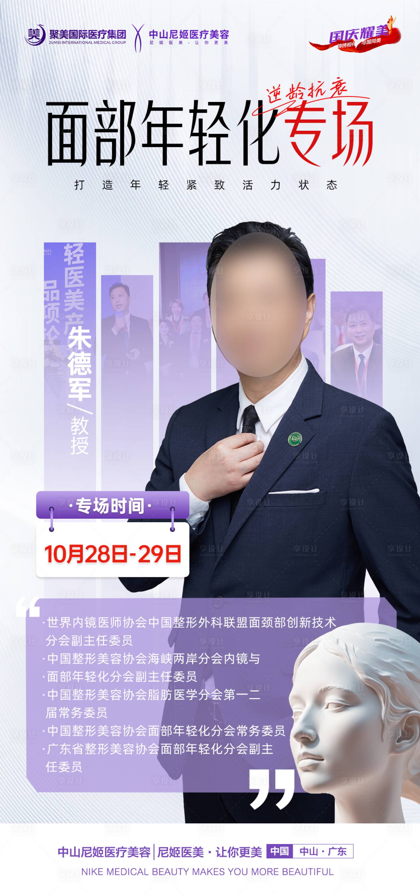 源文件下載【享設計】搜索編號：58920027535089724【醫美專家坐診海報】