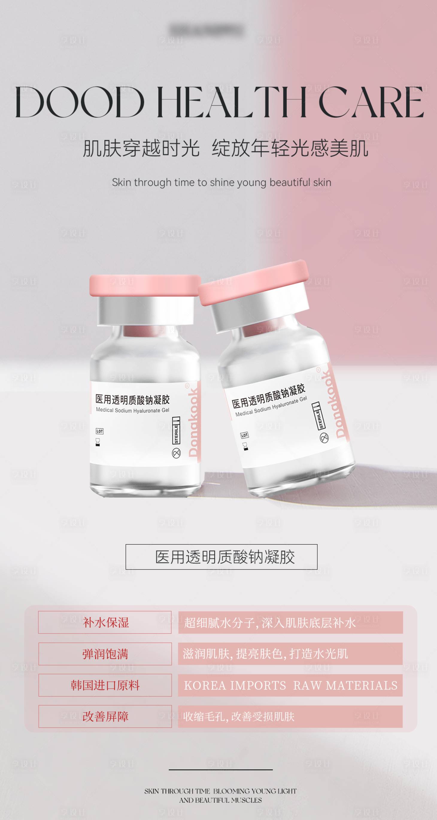 源文件下載【享設計】搜索編號：26690027255495796【海報醫美護膚水光產品】