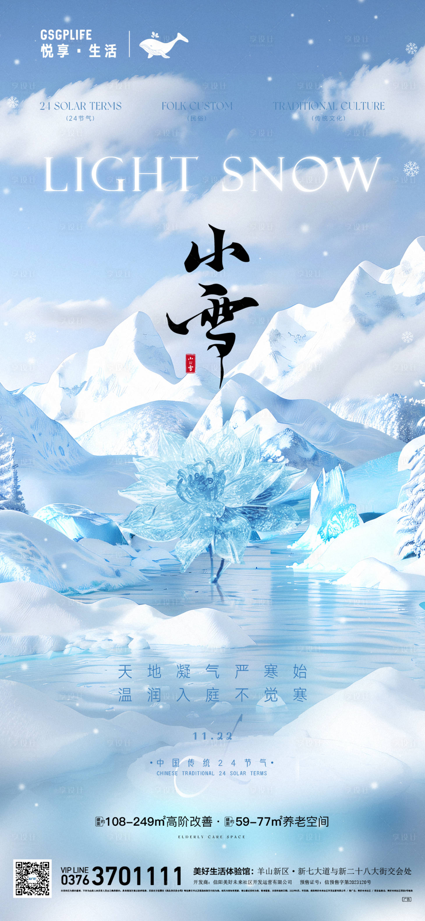 源文件下载【小雪海报】编号：17250027382676781
