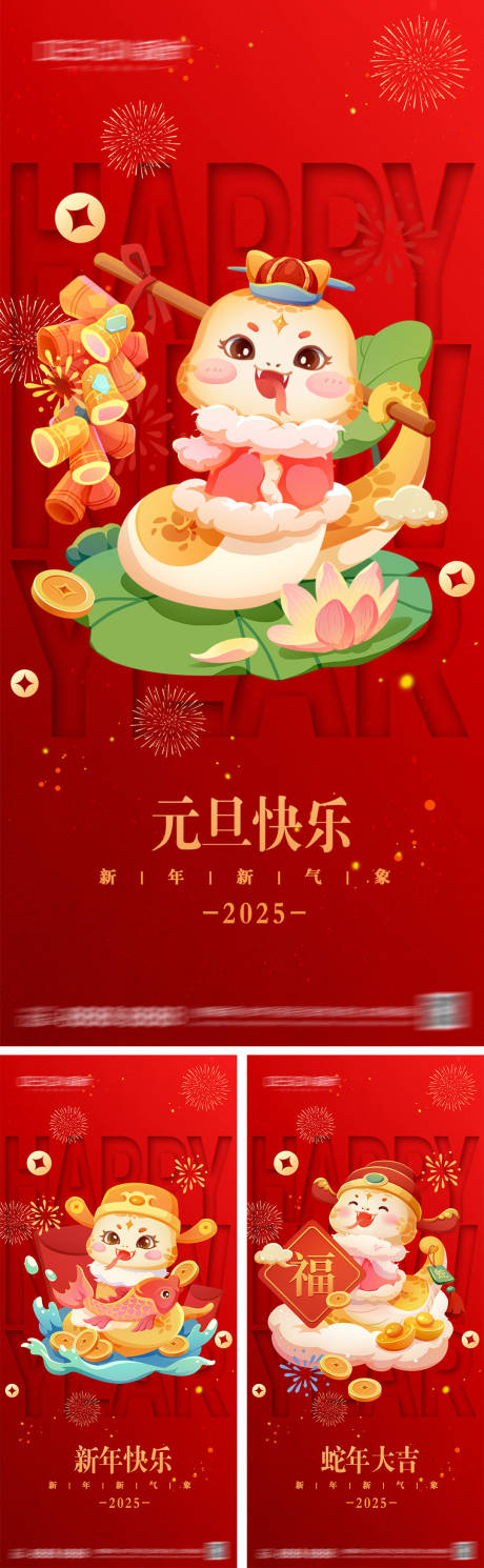 源文件下载【2025蛇年元旦系列海报】编号：29680027186277390