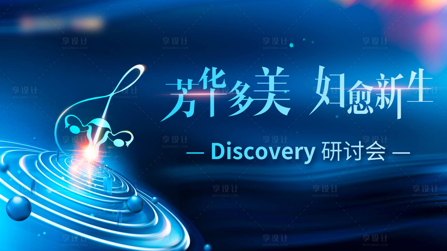 源文件下載【享設計】搜索編號：28060027580215030【腫瘤醫學會議活動背景板】