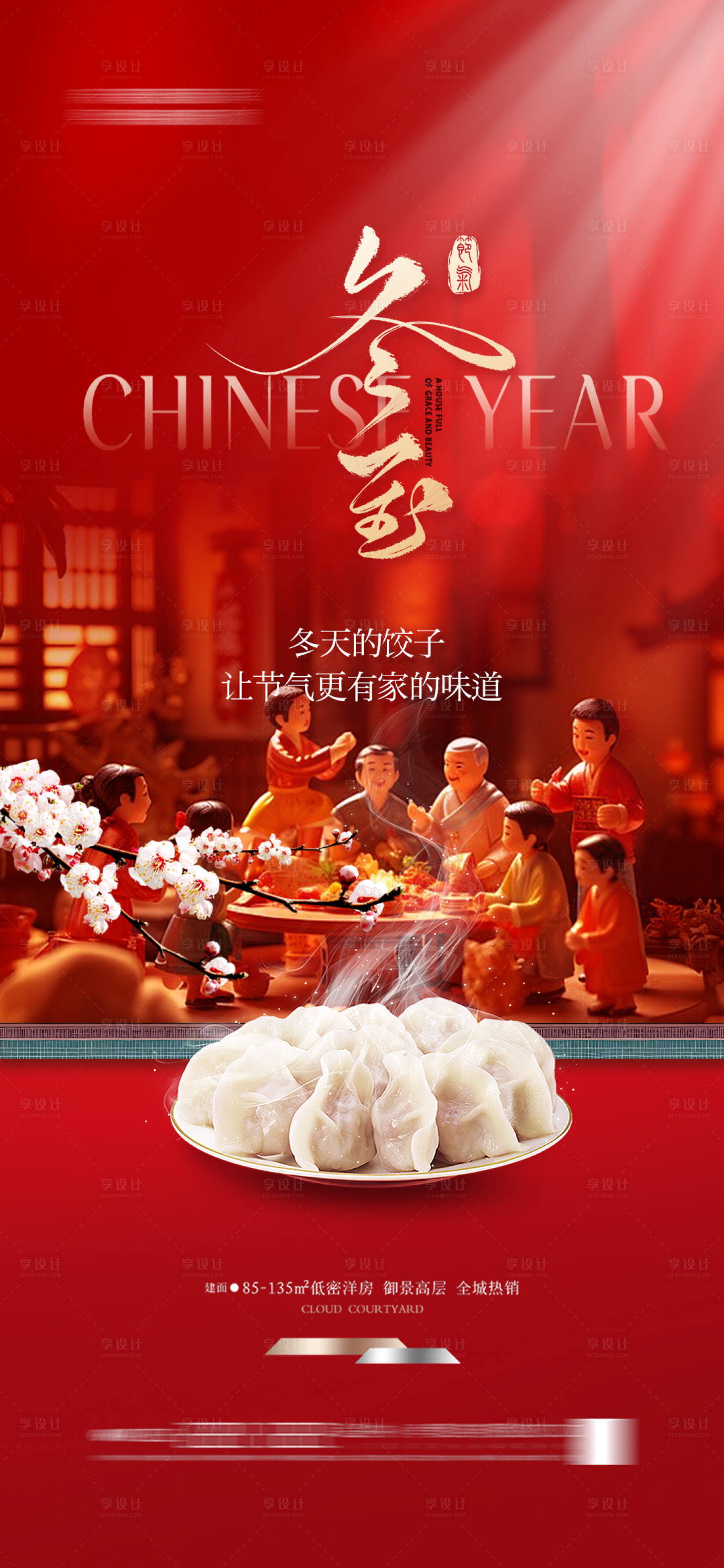 源文件下載【享設計】搜索編號：74860027525412110【冬至餃子團圓節氣海報 】