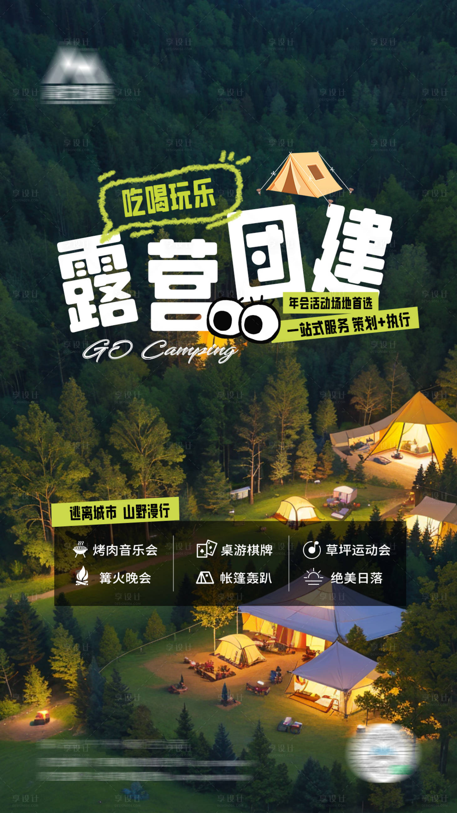 源文件下载【享设计】搜索编号：38920027345939553【露营海报】