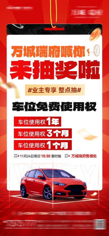 源文件下载【抽奖车位使用权海报】编号：75980027449314356