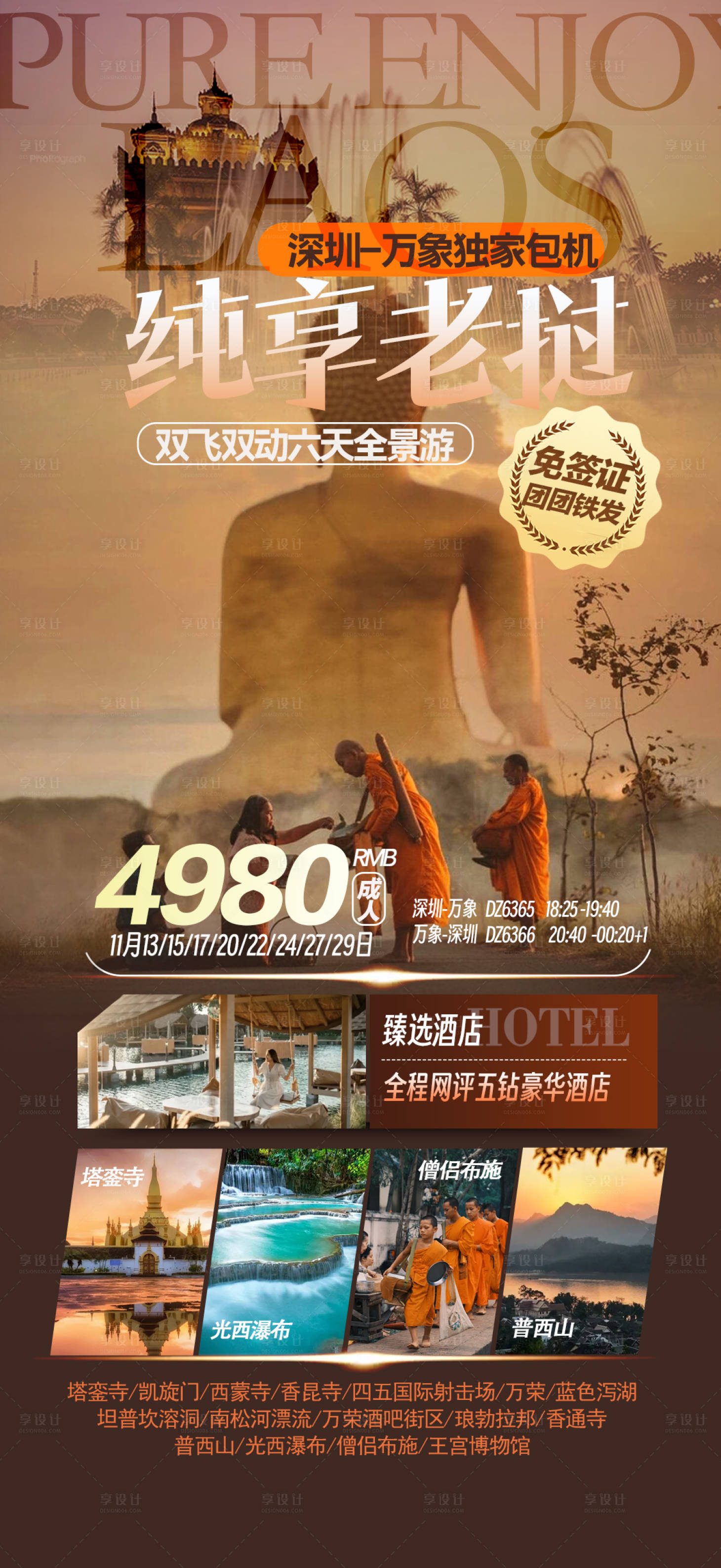 源文件下載【享設(shè)計(jì)】搜索編號(hào)：22380027072201369【老撾旅游海報(bào)】