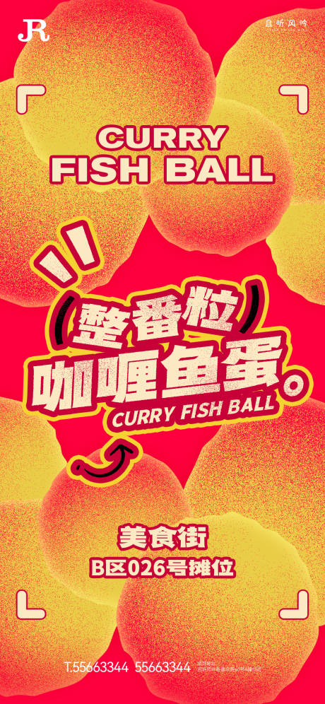 美食节咖喱鱼蛋创意报