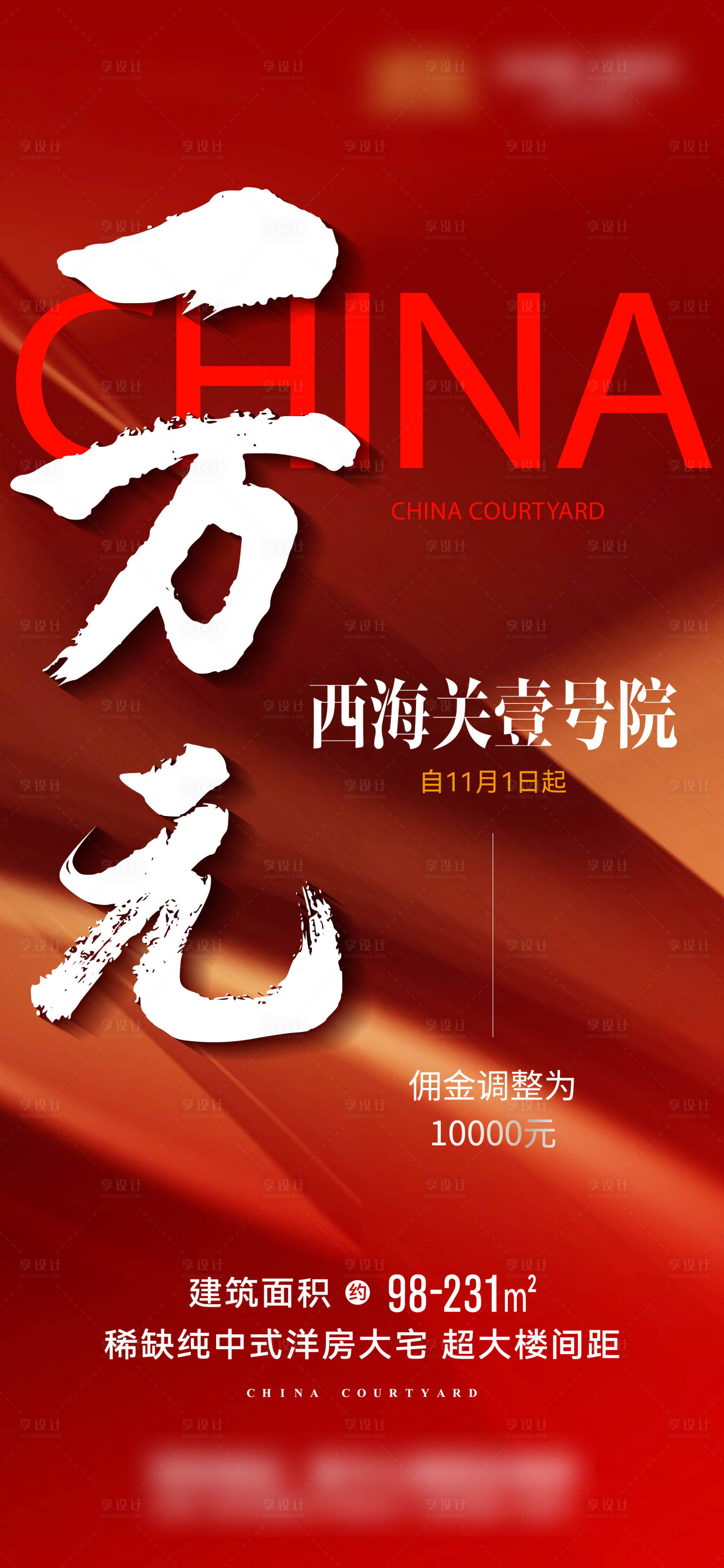 源文件下載【享設計】搜索編號：48530027327741580【地產渠道傭金獎勵政策海報】