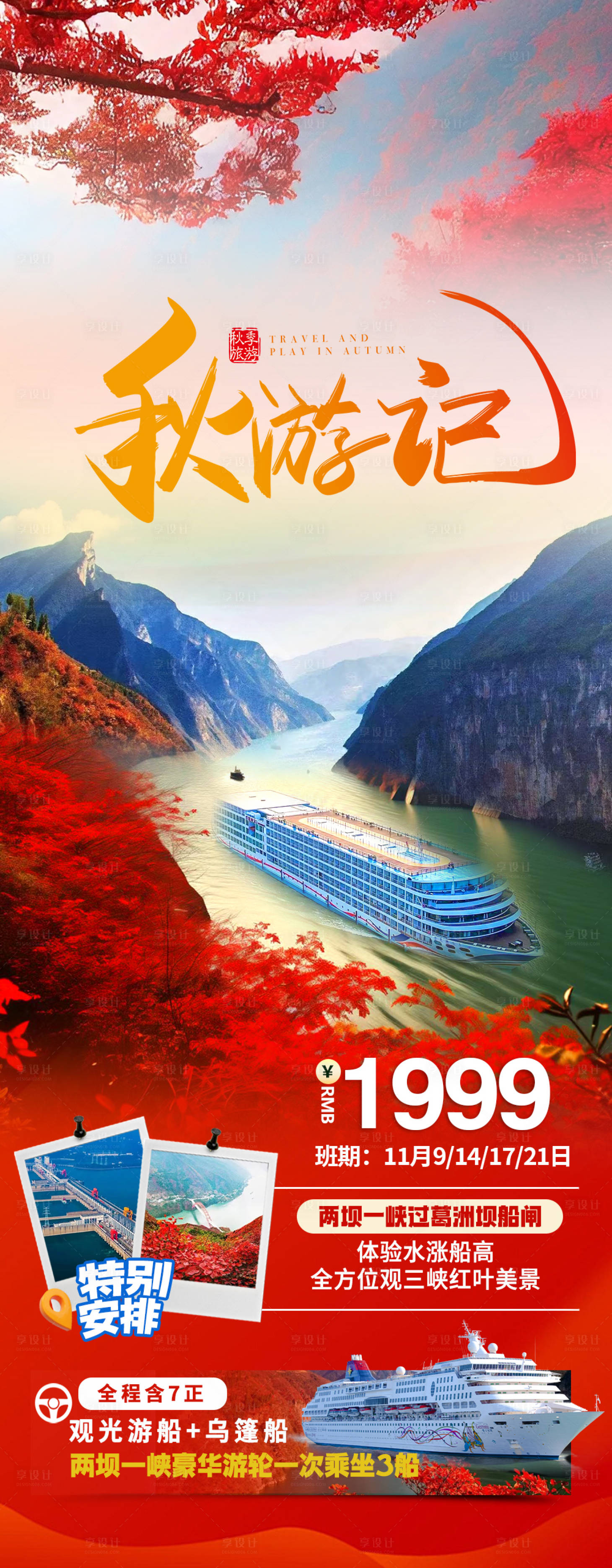 源文件下载【享设计】搜索编号：12060027110168128【三峡秋天红叶旅游海报】