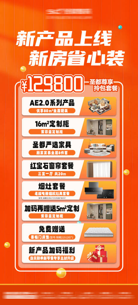 新产品套餐海报