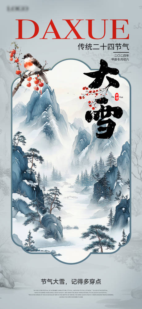 源文件下载【大雪海报】编号：18220027485903149