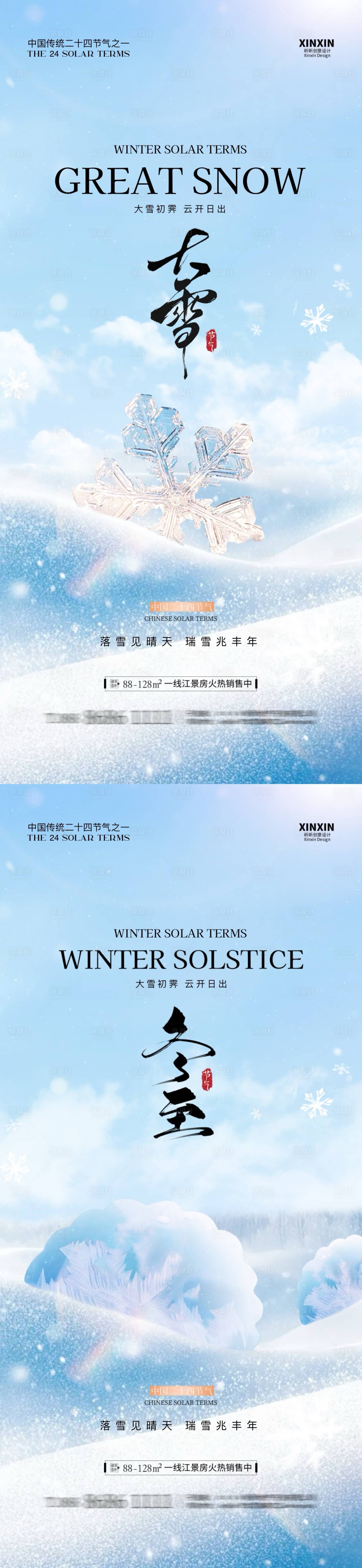 源文件下載【享設計】搜索編號：28460027470096009【地產大雪冬至節氣海報】