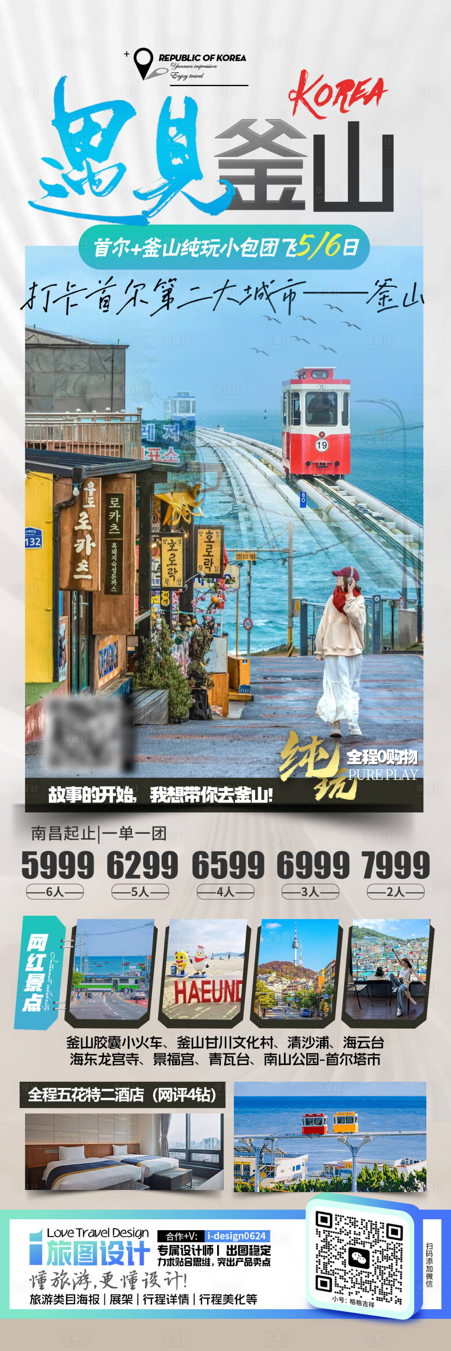 源文件下载【享设计】搜索编号：98310027151622037【韩国釜山旅游长图海报】