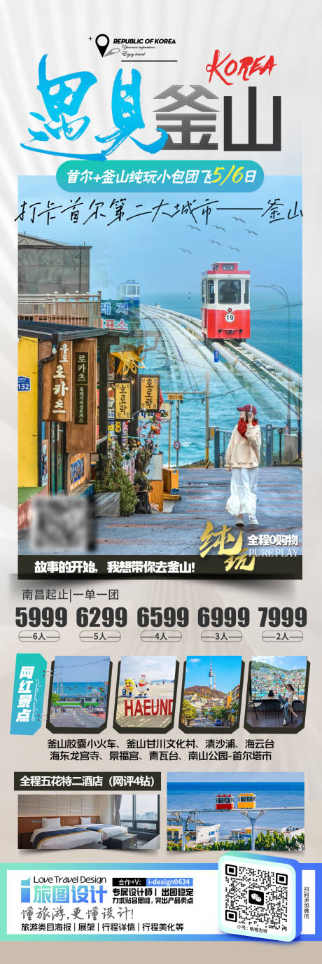 源文件下载【韩国釜山旅游长图海报】编号：98310027151622037