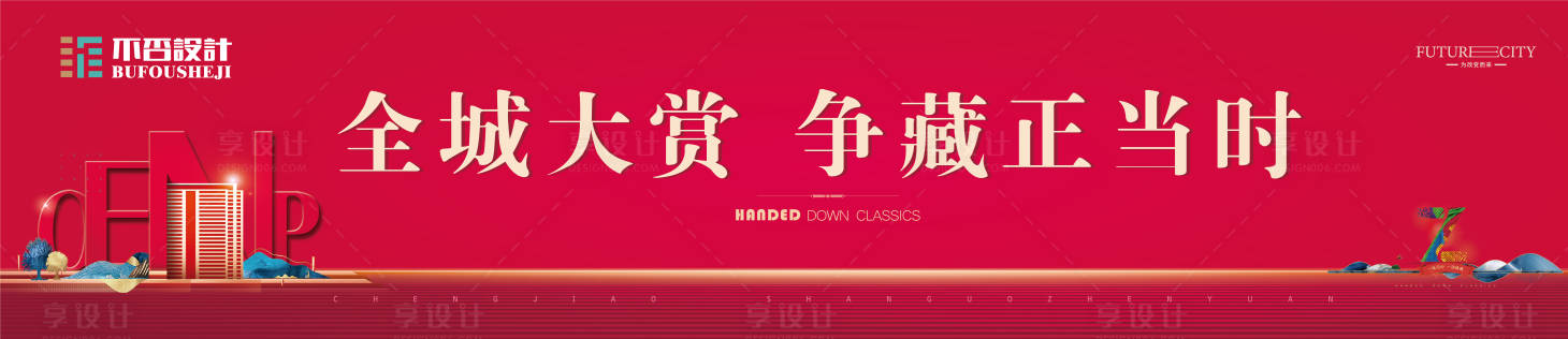 源文件下載【享設(shè)計(jì)】搜索編號(hào)：11820027445972467【開盤背景板】