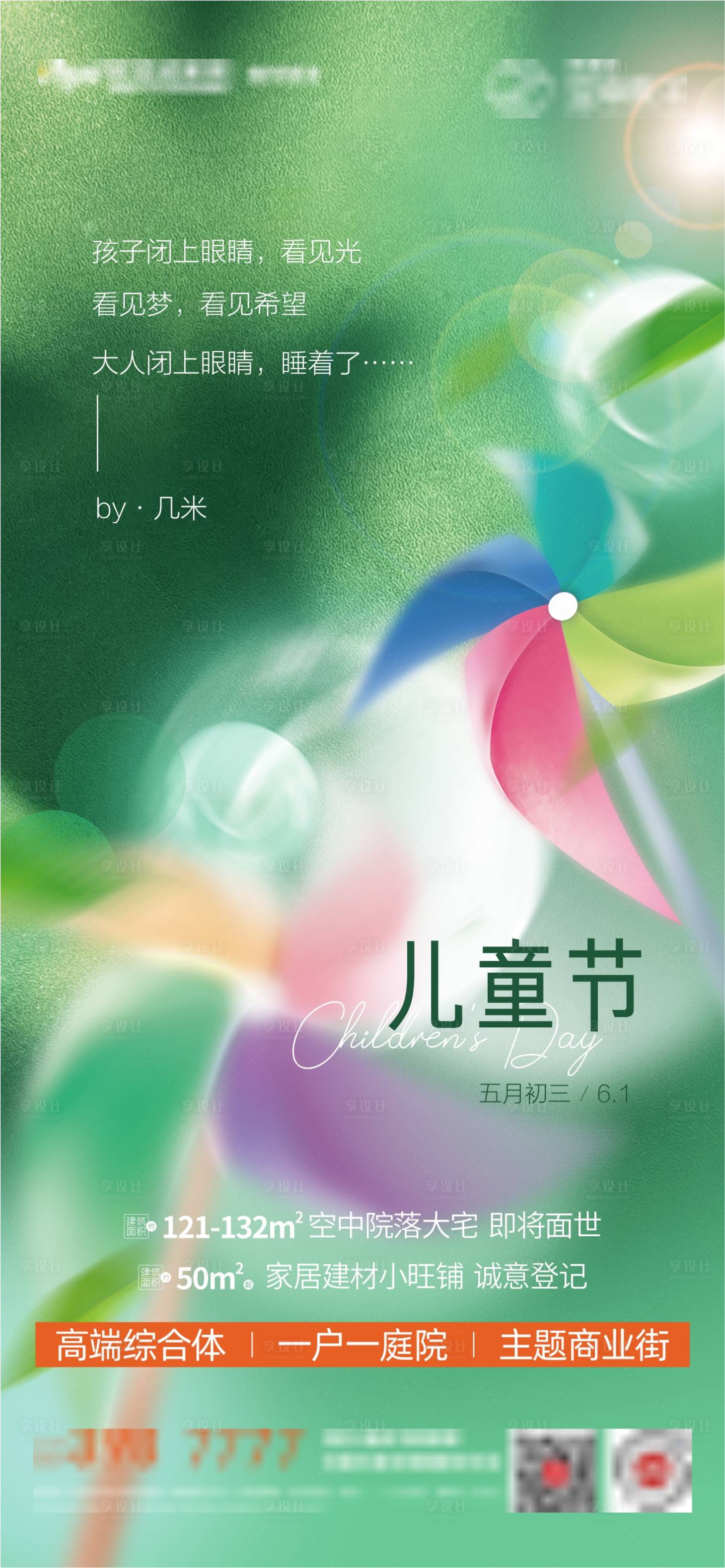 源文件下载【享设计】搜索编号：19870027276995790【地产儿童节海报】