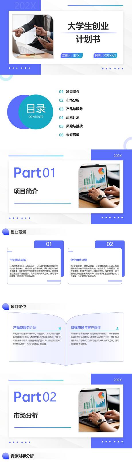 源文件下载【大学生创业计划书PPT】编号：54120027142448536