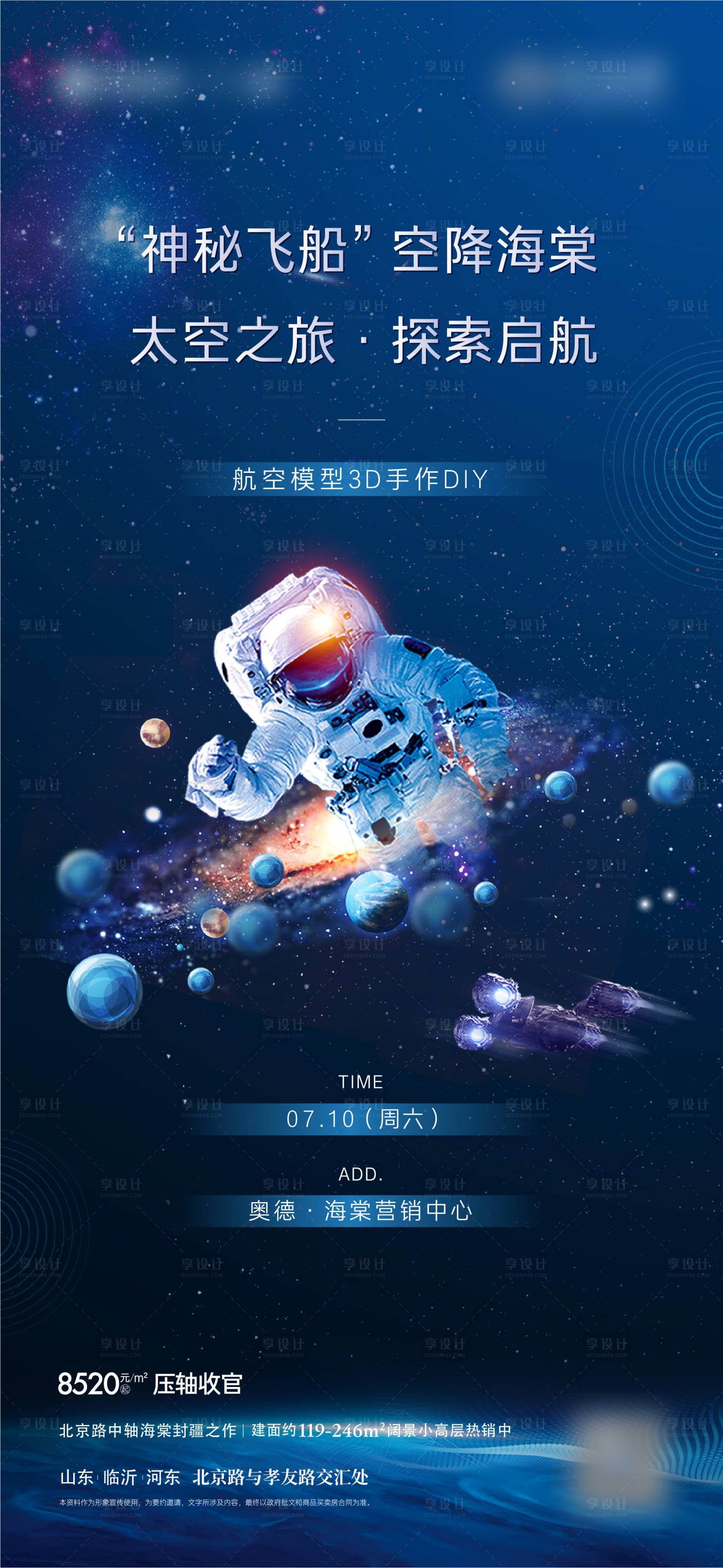 源文件下载【享设计】搜索编号：86910027341739769【地产宇航员太空积木模型diy活动海报】